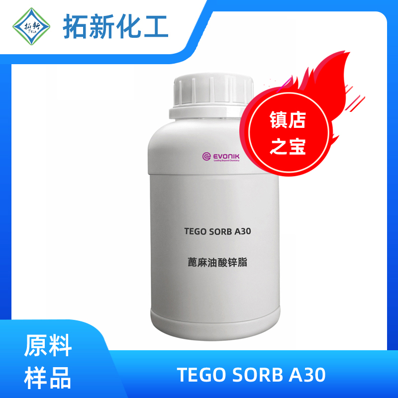 tego sorb a30蓖麻油酸锌盐除臭剂