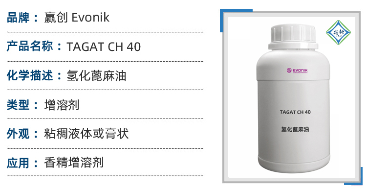 高效分散增溶剂rewocare ch40