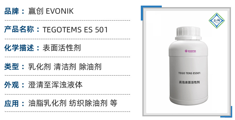 es 501：洗衣液中的清洁新星的详细参数